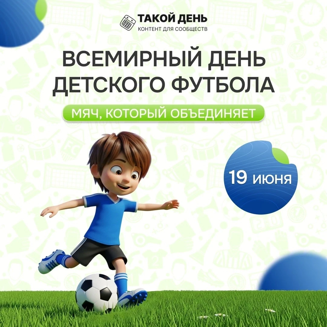 🤔Знаете ли вы, что сегодня Всемирный день детского футбола? ⚽⚽⚽