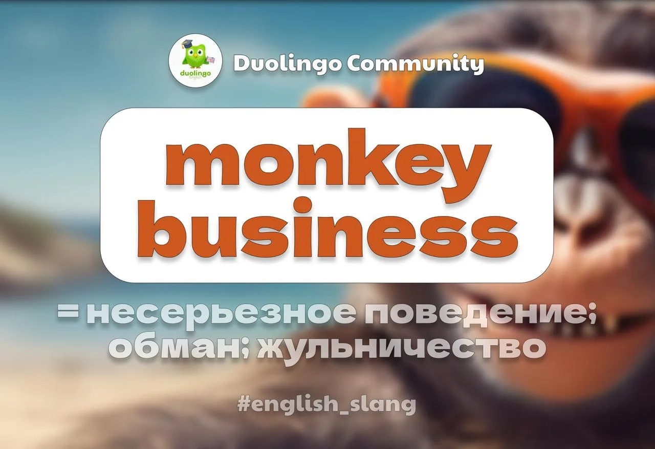 🐒 Что англичане называют Monkey business?