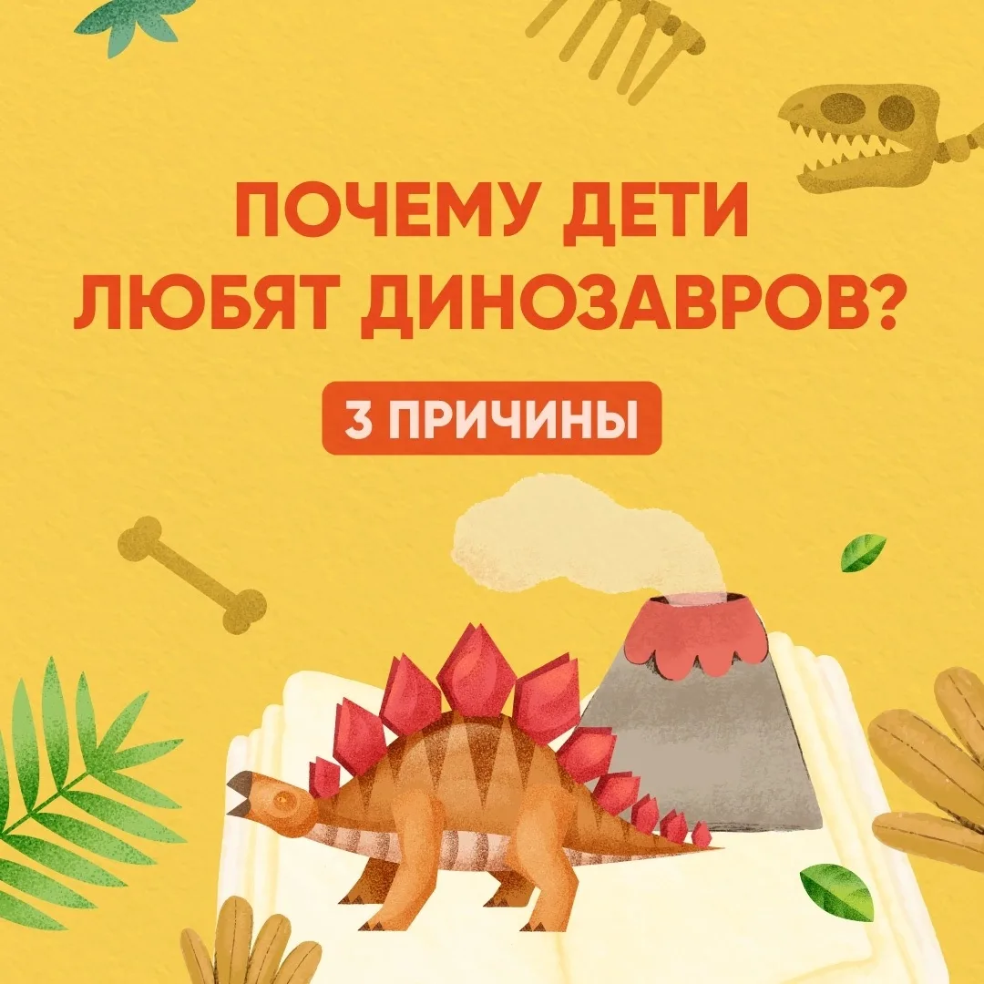 Разбираем, почему дети так любят динозавров.

Интерес к динозаврам часто появляется в 2–3 года. В эт