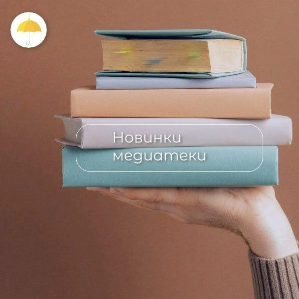 Новинки медиатеки