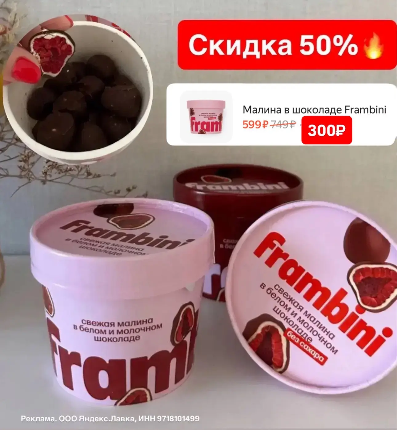 Хватайте Фрамбини в Яндекс Лавке!