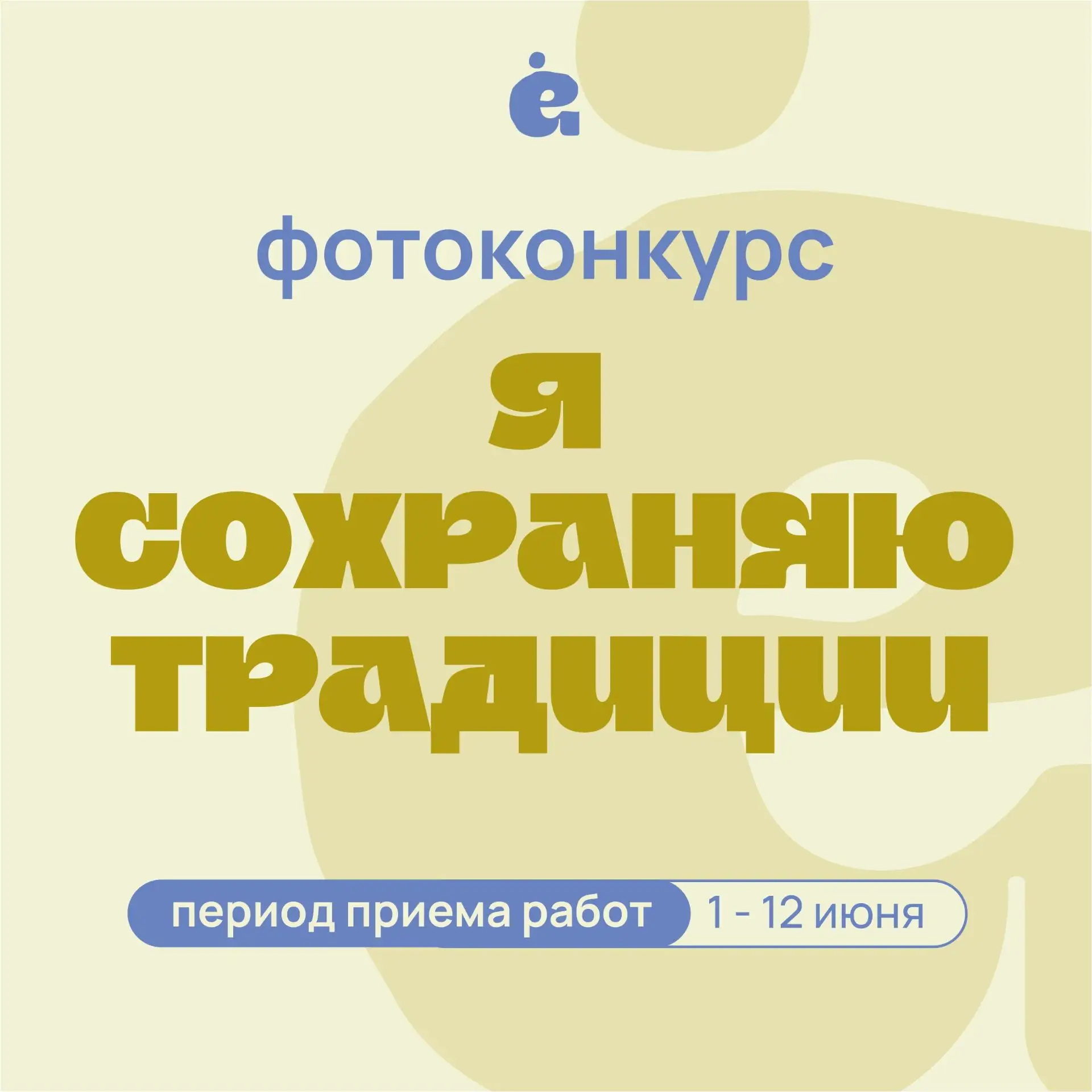 Важное обновление по фотоконкурсу «Я сохраняю традиции»!