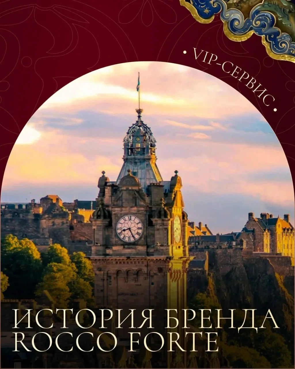 История бренда Rocco Forte: семейная история, ставшая философией гостеприимства: