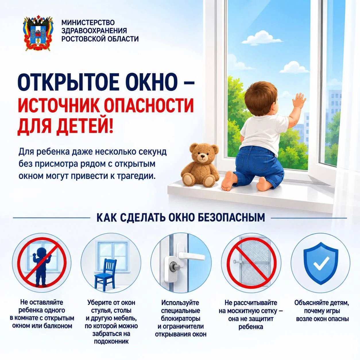 Летом окна в квартирах часто остаются открытыми. Важно помнить: для маленького ребенка ...