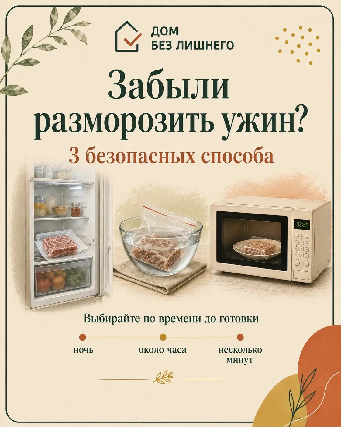 Забыли разморозить ужин?