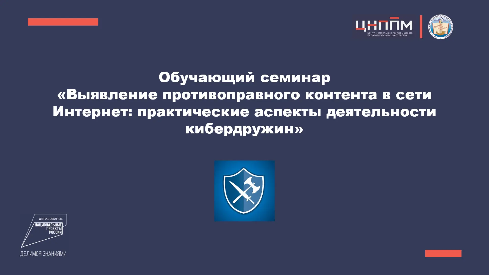 Кибербезопасность молодежи: мониторинг и блокировка деструктивного контента