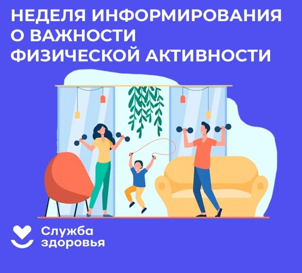 🏃‍♂️ Неделя информирования о важности физической активности