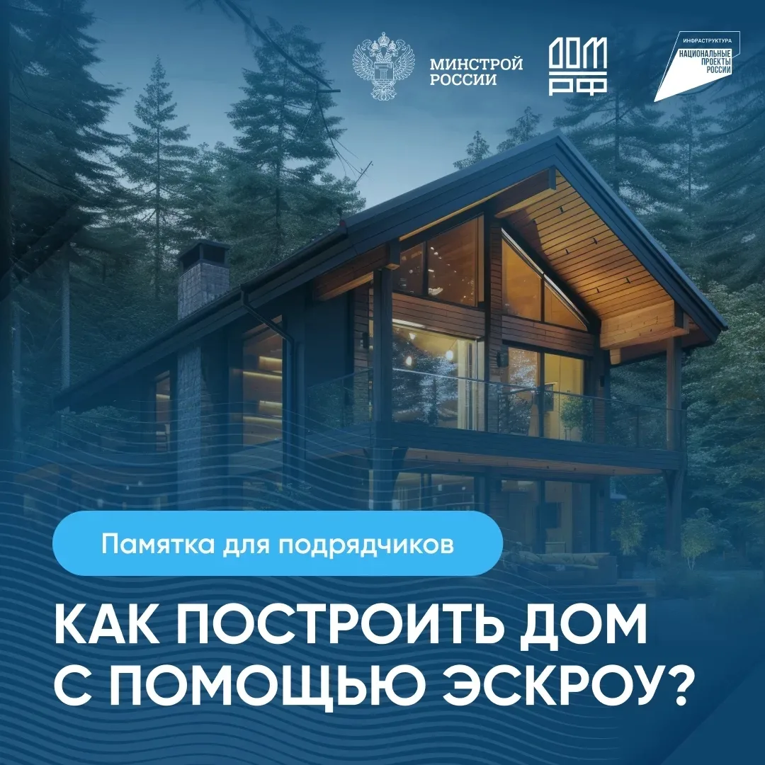 Памятка для подрядчиков: Строим дом с помощью эскроу – безопасно и прозрачно!