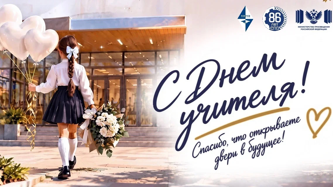 💐 С Днём учителя!