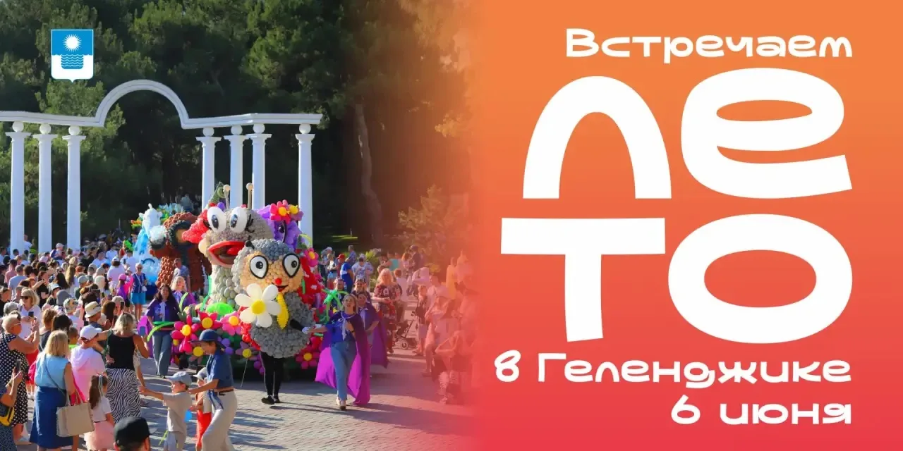 Встречай лето в Геленджике!