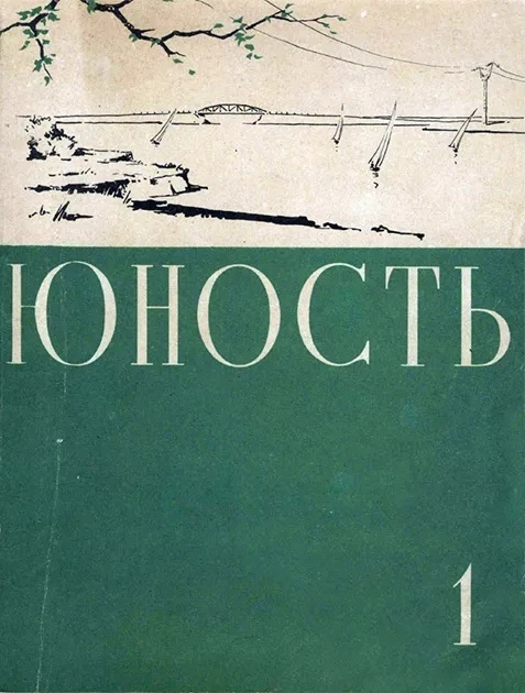18 июня 1955 года выходит в свет "Юность". Журнал был основан по инициативе Валентина Катаева, котор