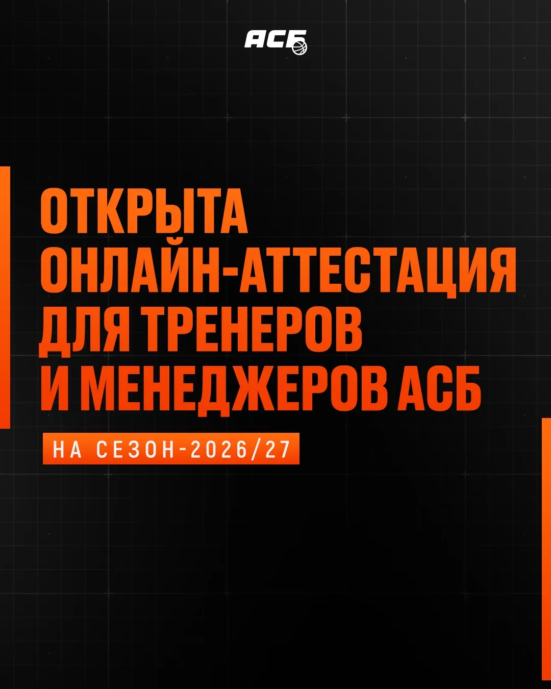 ✅ Открыта онлайн-аттестация тренеров и менеджеров АСБ