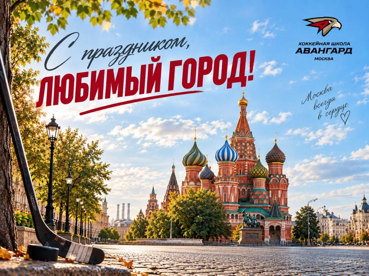 С Днём рождения, Москва! ❤️