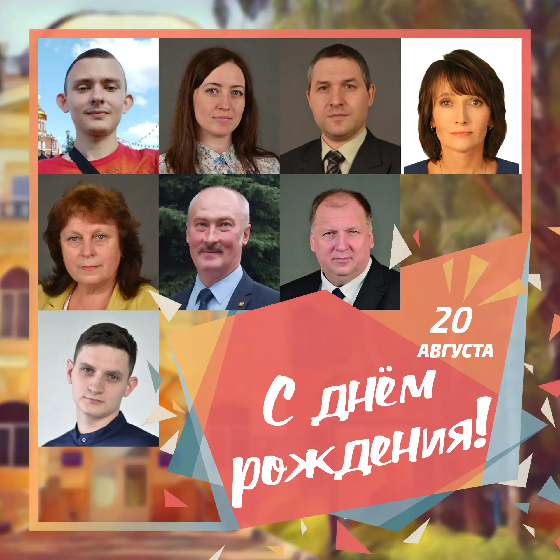 🎉 20 августа день рождения отмечают сотрудники ПГУ: