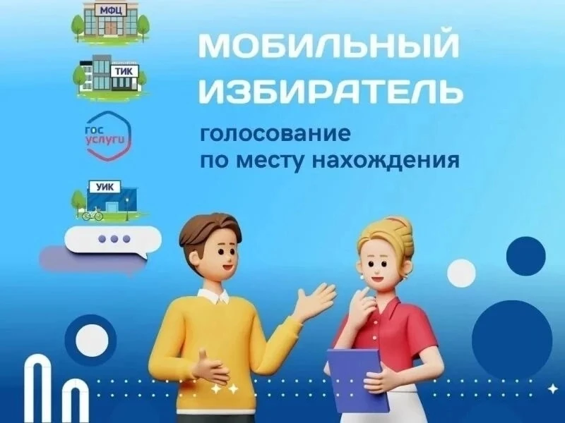 К СВЕДЕНИЮ ИЗБИРАТЕЛЕЙ 
 
С 3 августа 2026 года работает система «Мобильный избиратель». Это дает во