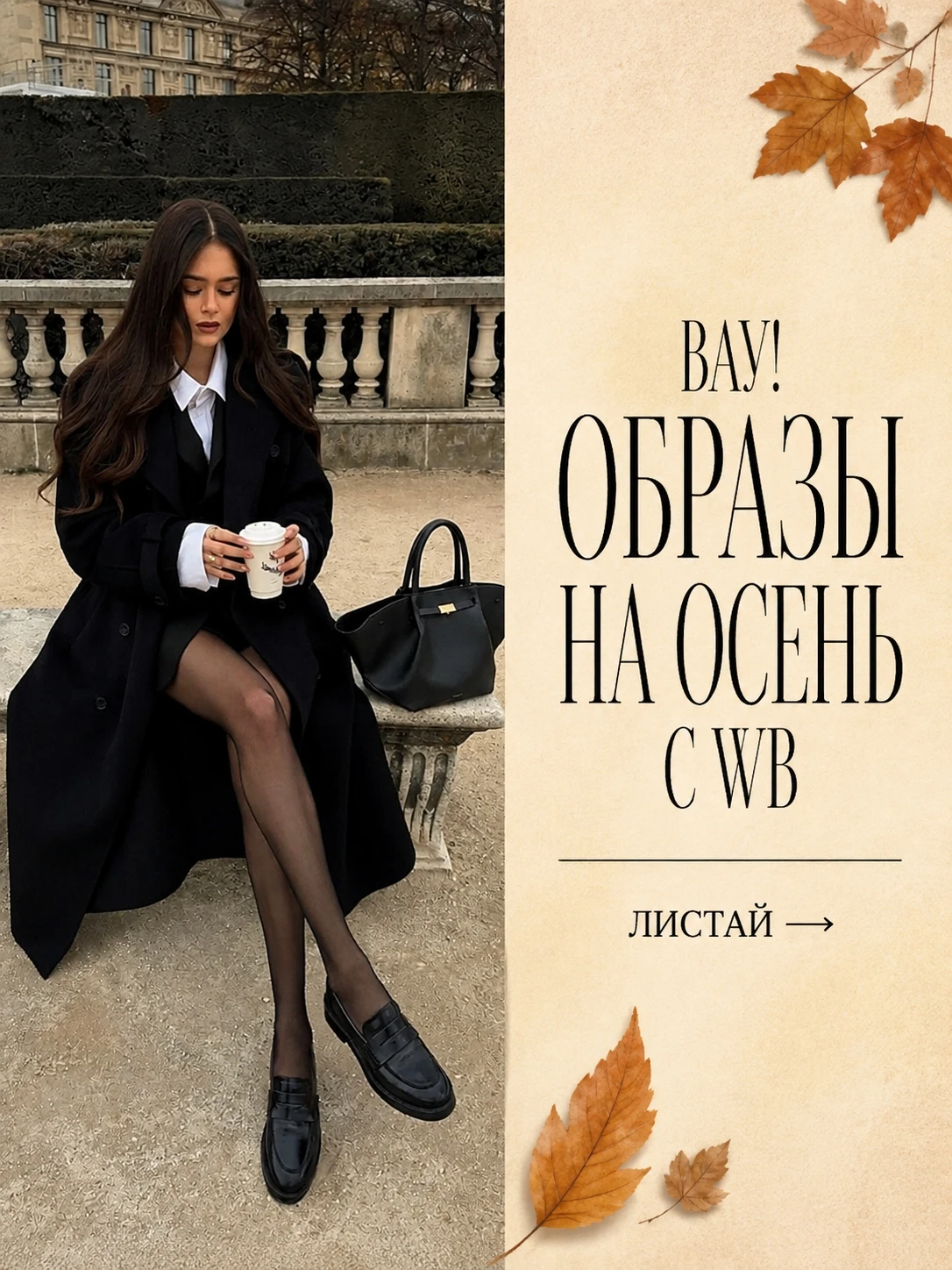 Осень слишком короткая, чтобы одеваться скучно с WB