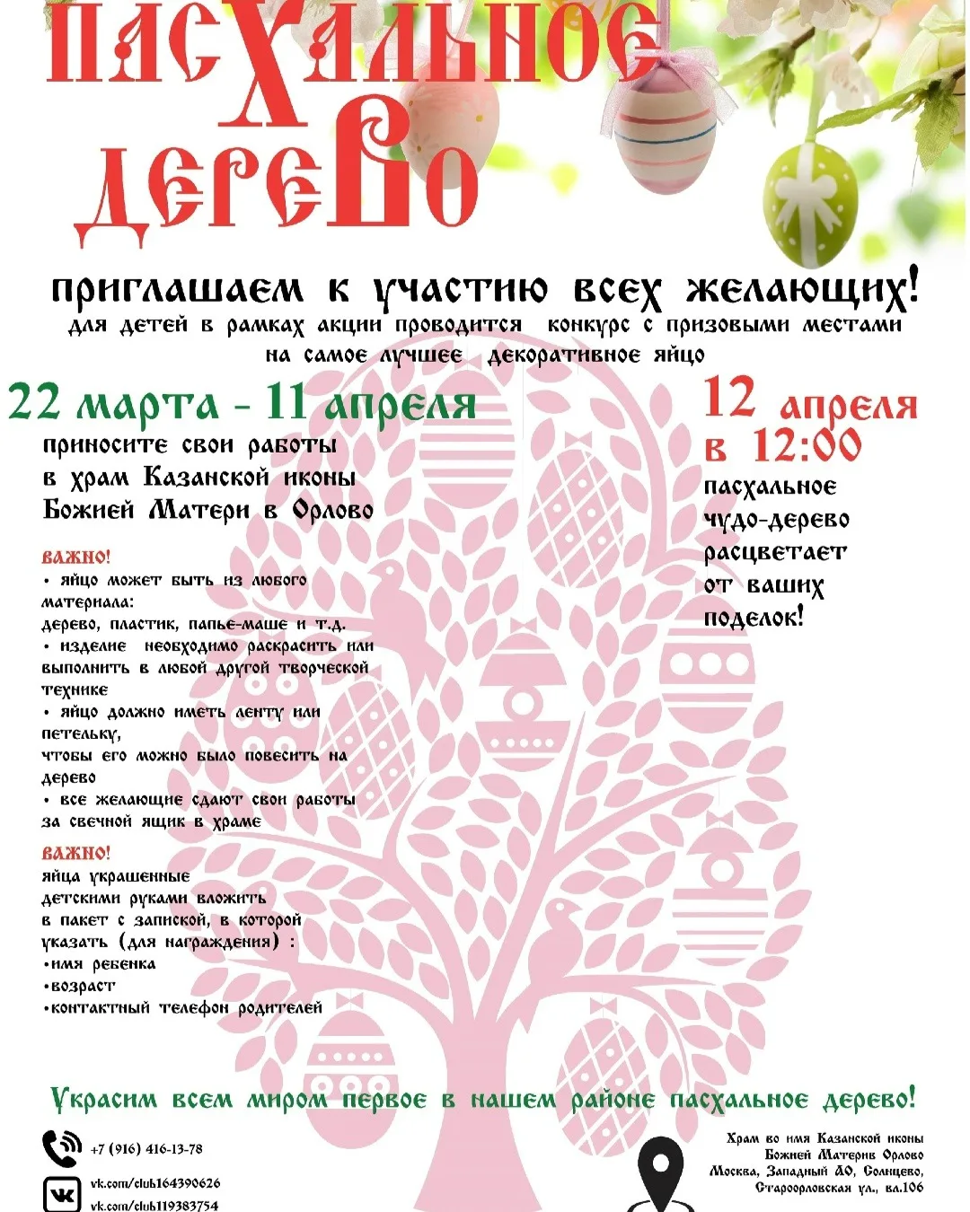 🌸ПАСХАЛЬНОЕ ДЕРЕВО_2026🌳🥚