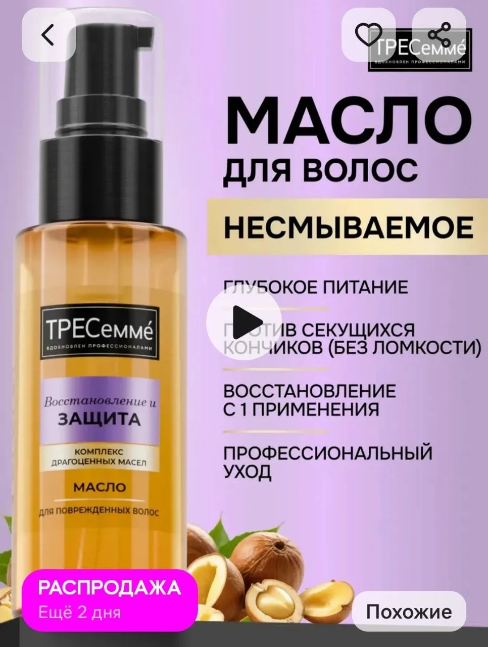 Масло для кончиков волос несмываемое ТРЕСеммe
https://www.wildberries.ru/catalog/234667855/detail.as