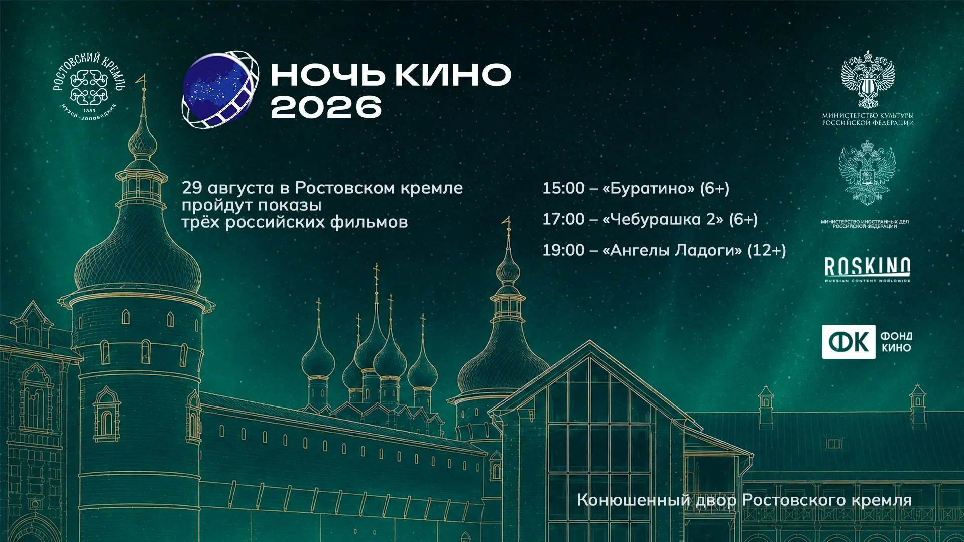 29 августа Ростовский кремль присоединится к Всероссийской акции «Ночь кино».