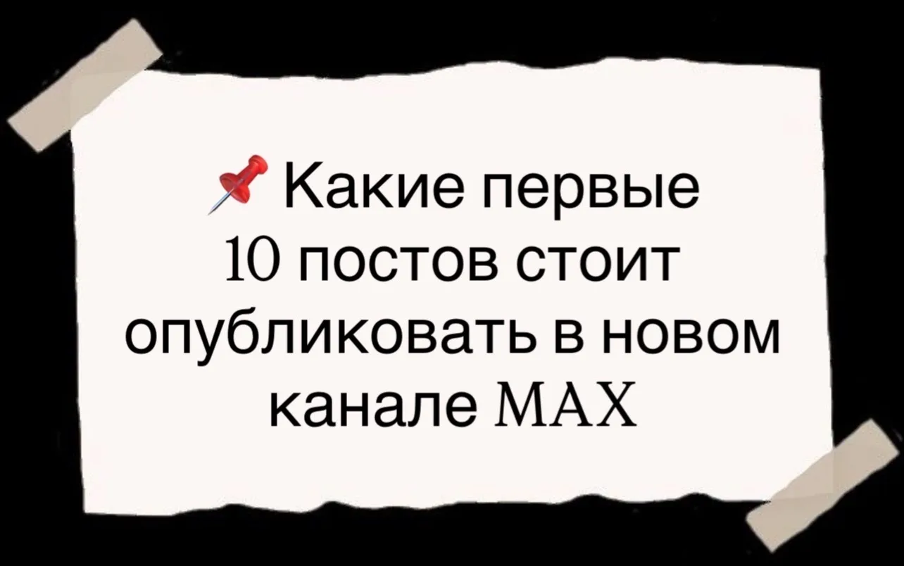 📌 Какие первые 10 постов стоит опубликовать в новом канале MAX