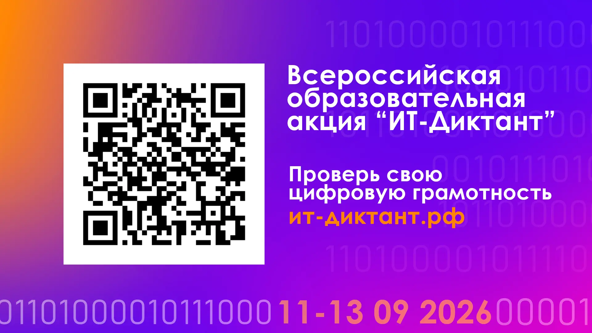 Важно! 1. В 2026 году все форматы ИТ-диктанта представляют собой онлайнтестирование. 2....