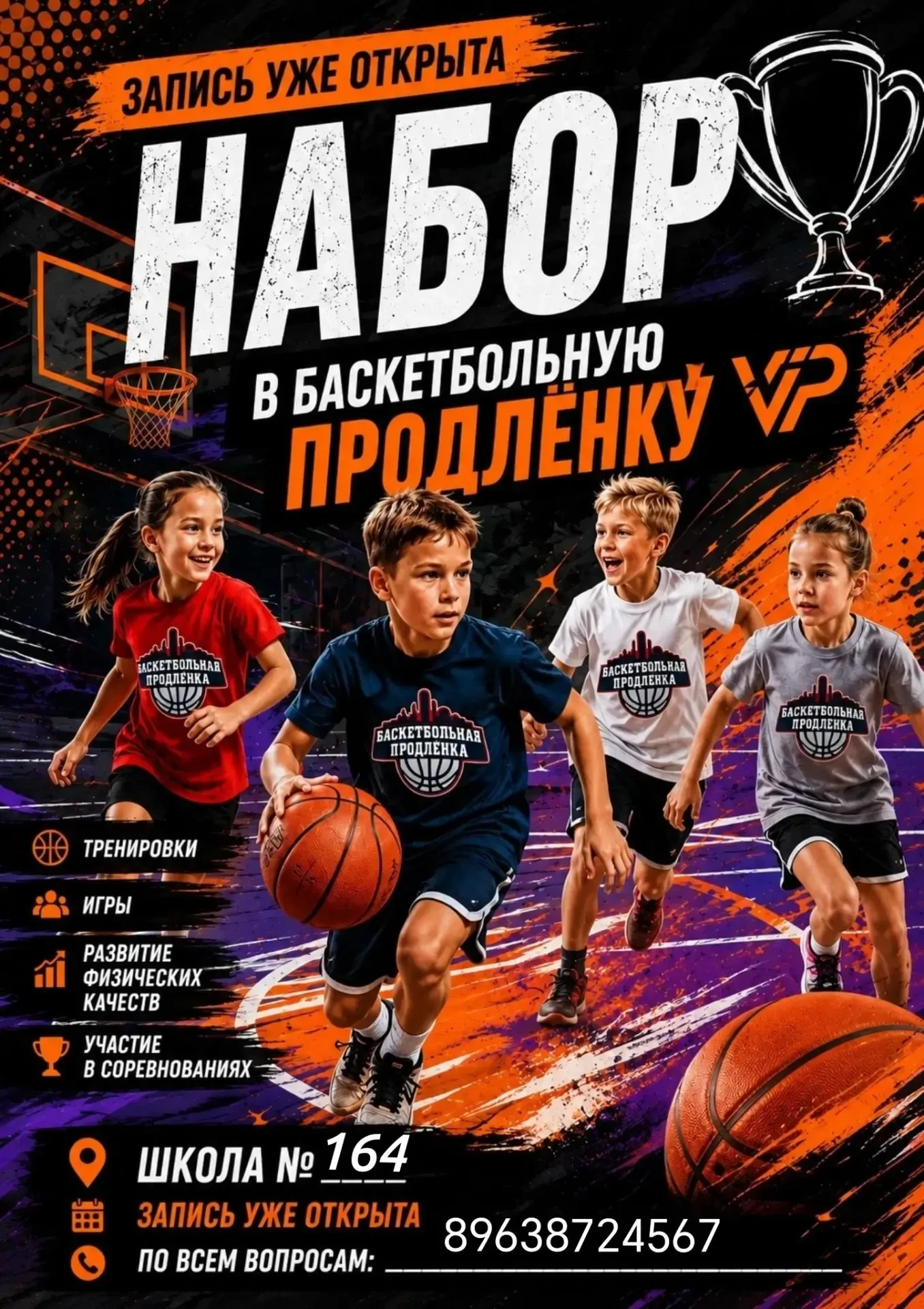 Внимание! «Баскетбольная продлёнка» начинает занятия!