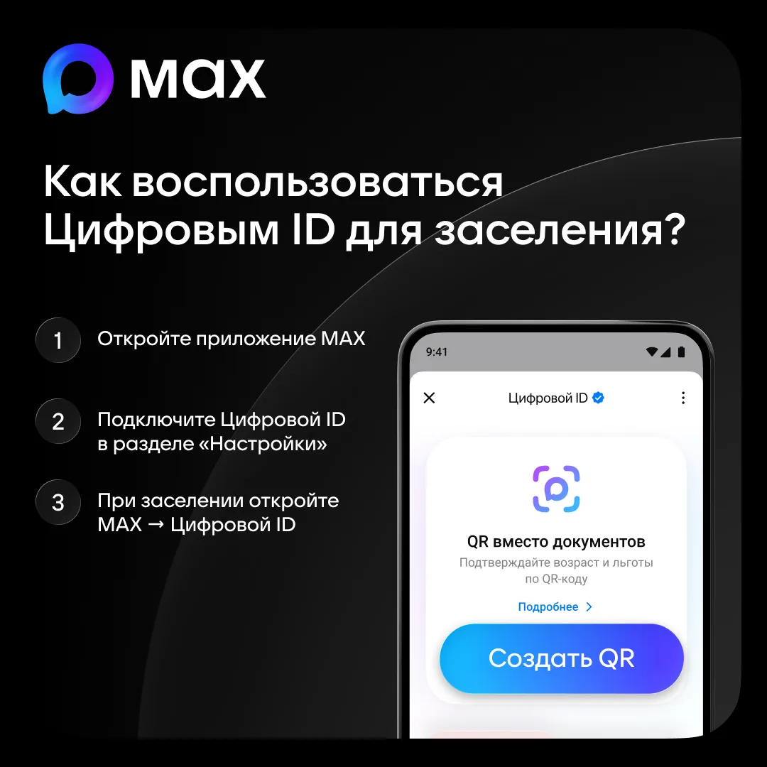 Цифровой ID в MAX: гостиницы Волгоградской области переходят