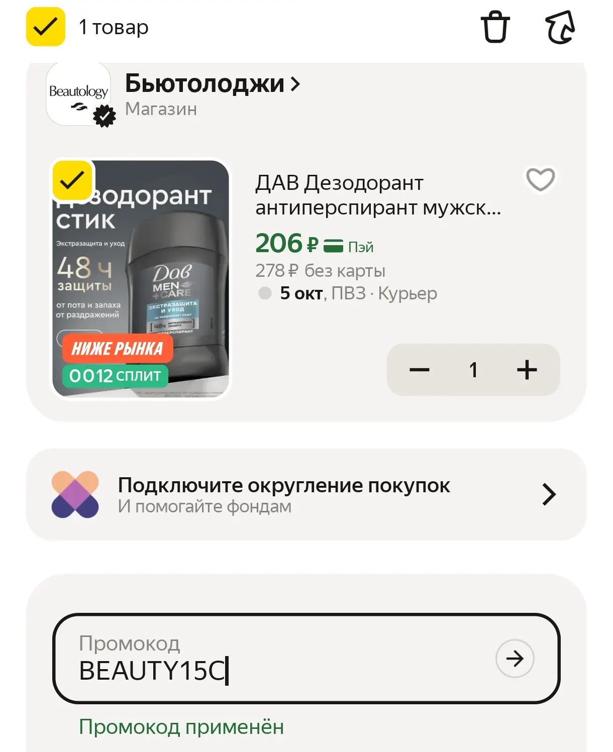 В корзине с промо BEAUTY15C👍