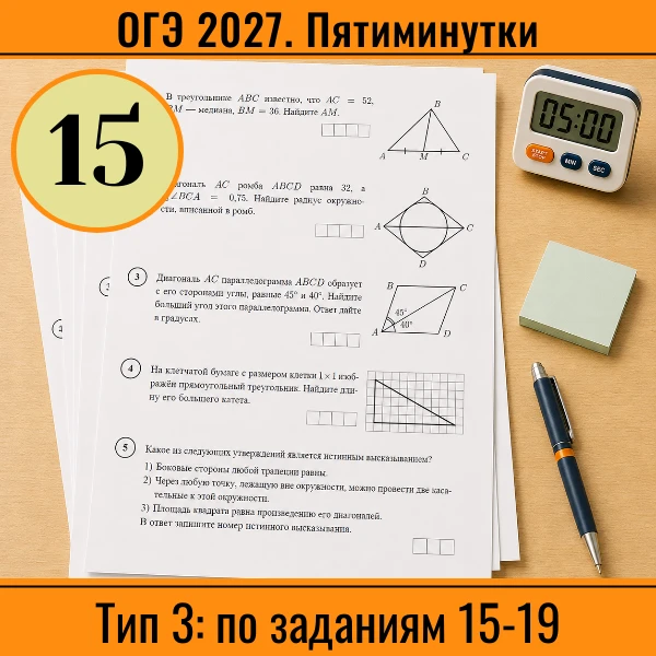 ⏱ Пятиминутка ОГЭ №15