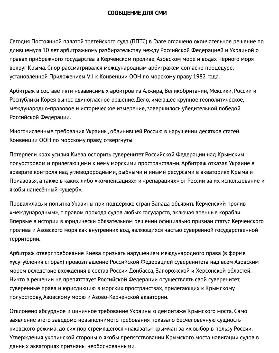 Полное заявление МИД РФ о победе России в международном арбитраже по правам прибрежного государства 