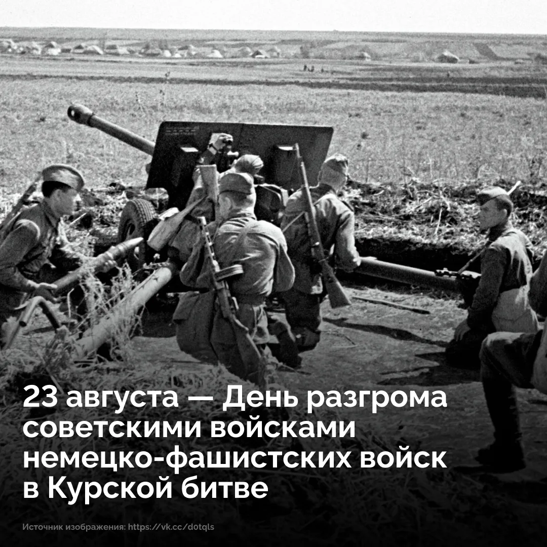 🥀 23 августа 1943 года завершилась Курская битва — одно из величайших сражений в истории