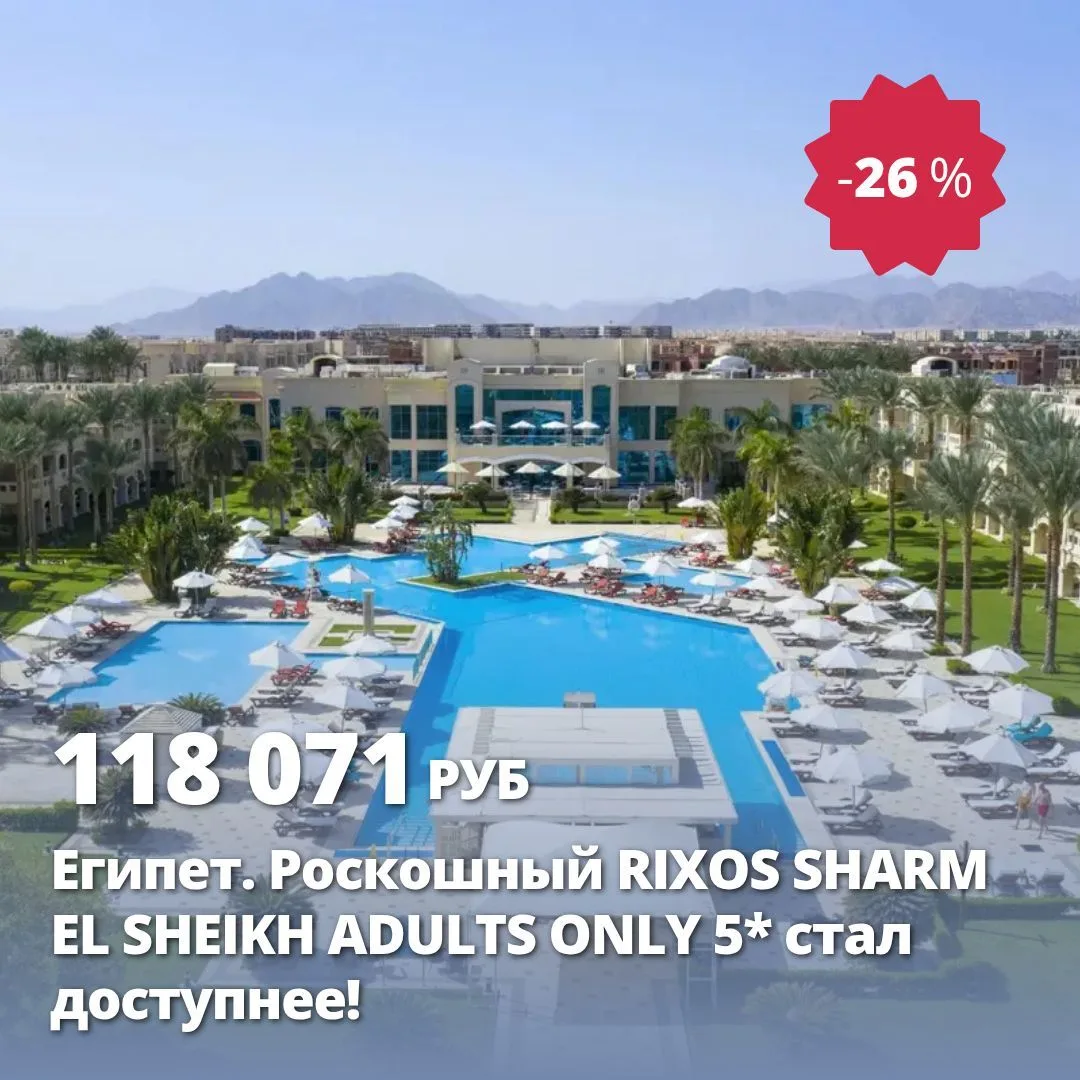 RIXOS SHARM EL SHEIKH ADULTS ONLY 5*