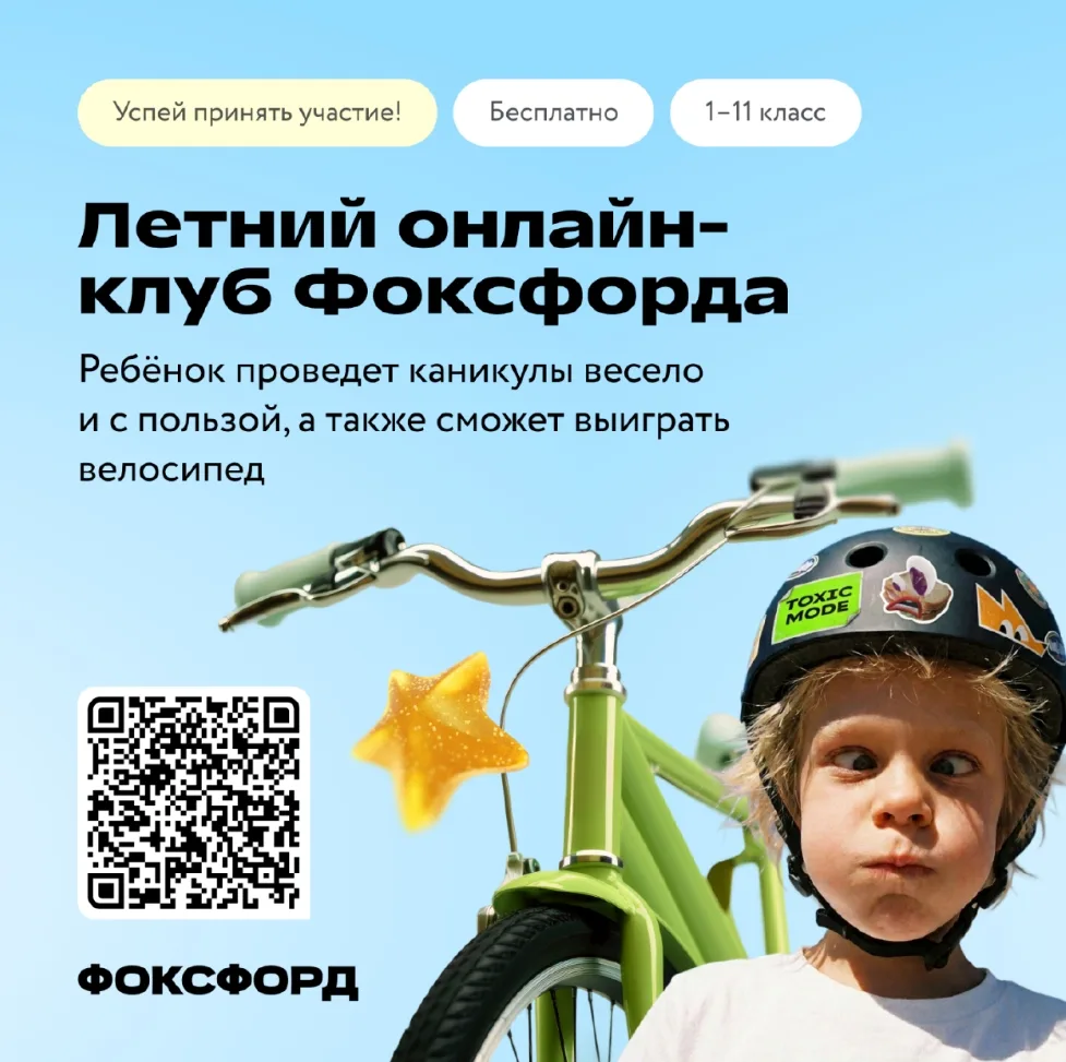 Бесплатный онлайн-проект для детей «Летний клуб Фоксфорда» 

В бесплатном Летнем онлайн-клубе Фоксфо