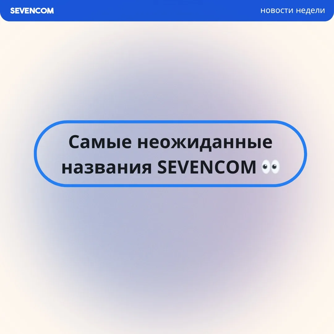 SEVENCOM устами соседей😄