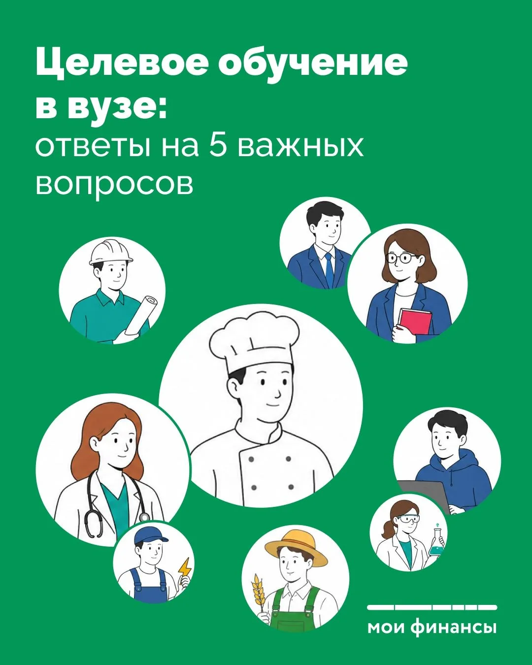 📚 Целевое обучение в вузе: бесплатно и с трудоустройством
⁣
Подробнее рассказываем в наших карточка
