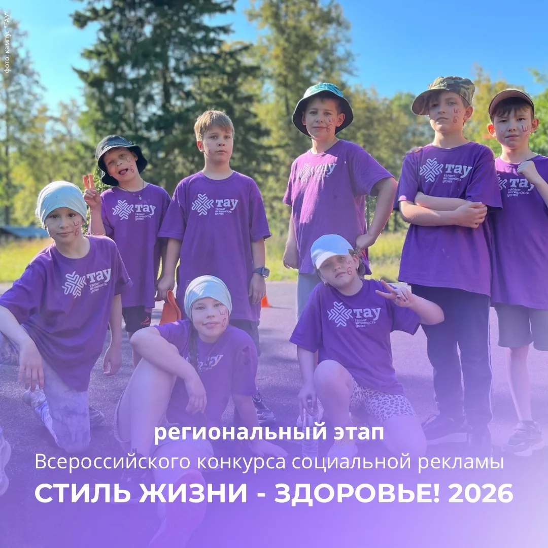 Стартует региональный этап Всероссийского конкурса «Стиль жизни – здоровье!»