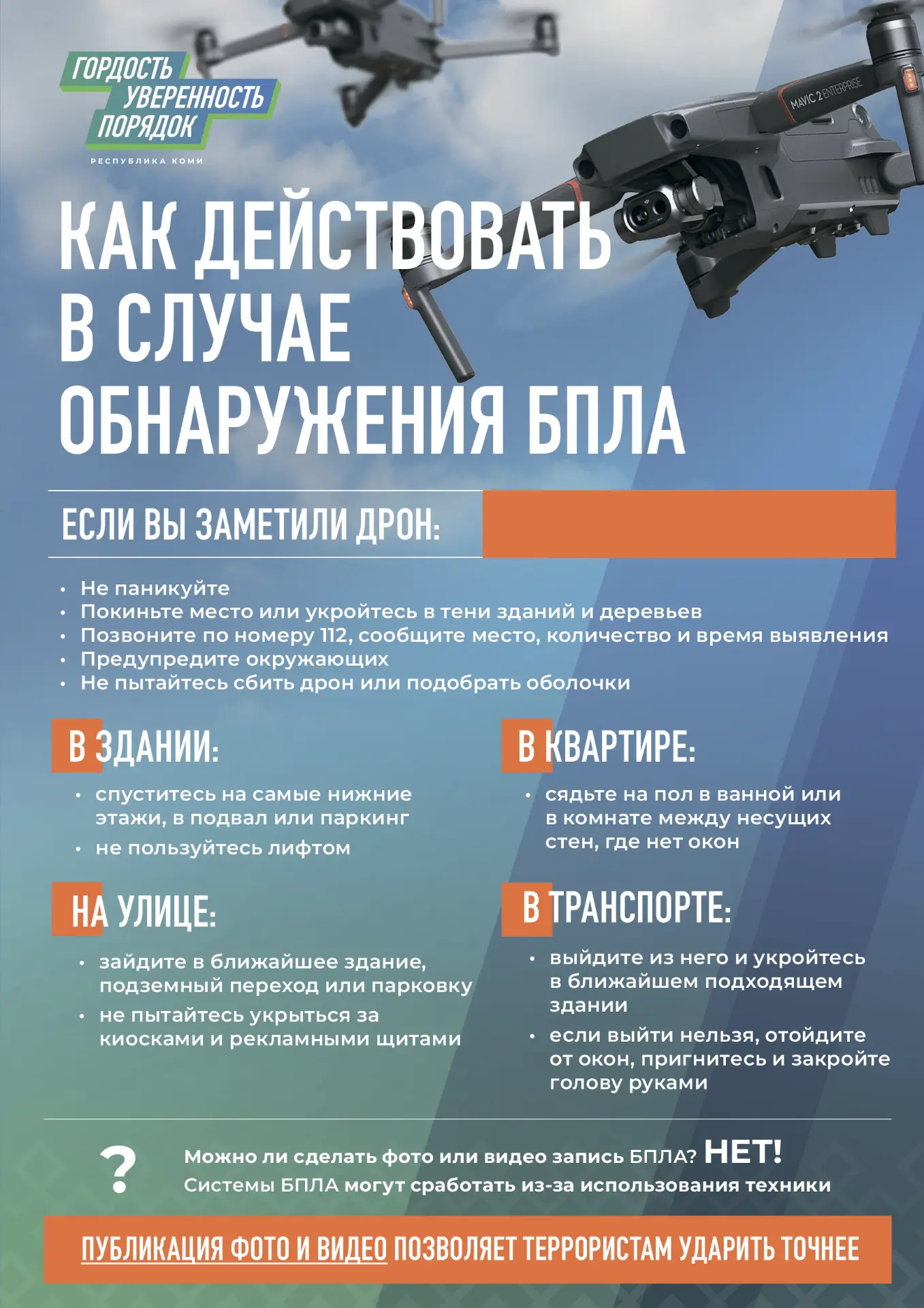 Что делать, если вы обнаружили дрон❓
1) Не паникуйте
2) Покиньте место или укройтесь в тени зданий и