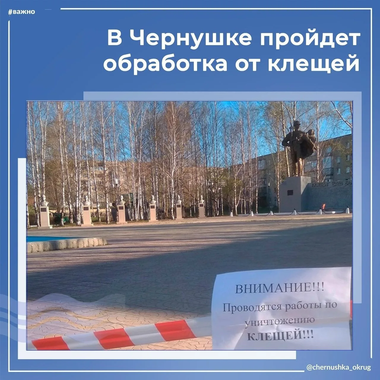 Внимание! 5 и 6 мая будут проводить акарицидную обработку от клещей общественных террит...