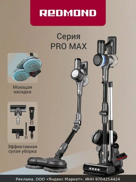 🧹Пылесос вертикальный беспроводной редмонд VH1311 PRO MAX, сухая, влажная и локальная ...