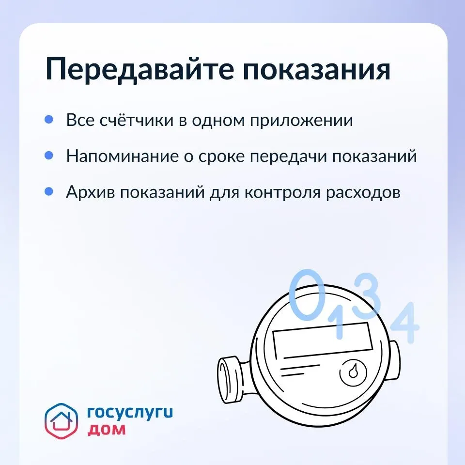 Управлять домом просто с приложением Госуслуги.Дом.   Передавайте показания всех счётчиков, оплачива