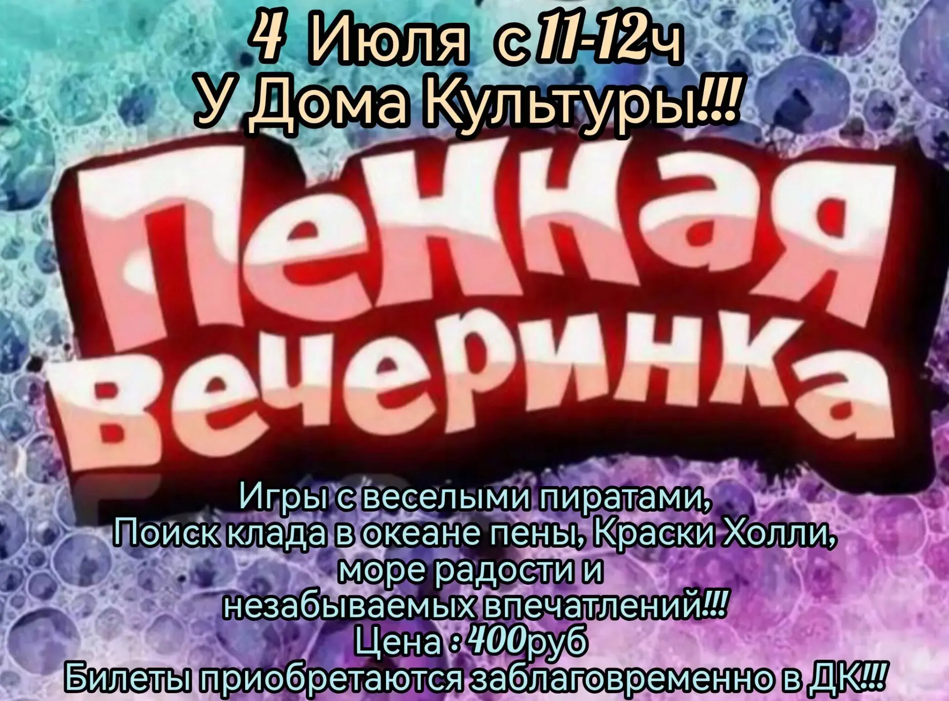 4 июля в 11:00 Бурацкий СДК приглашает ребят и их родителей на Пенную вечеринку. Билеты...