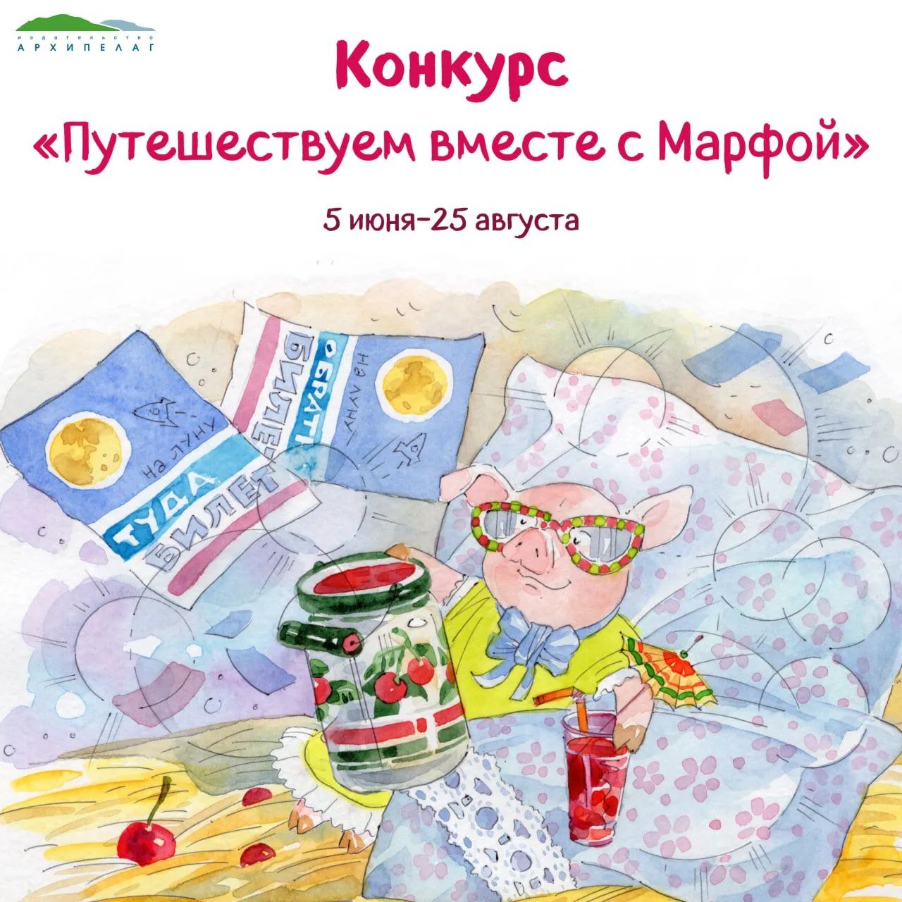 Успейте принять участие в конкурсе «Путешествуем с Марфой»!