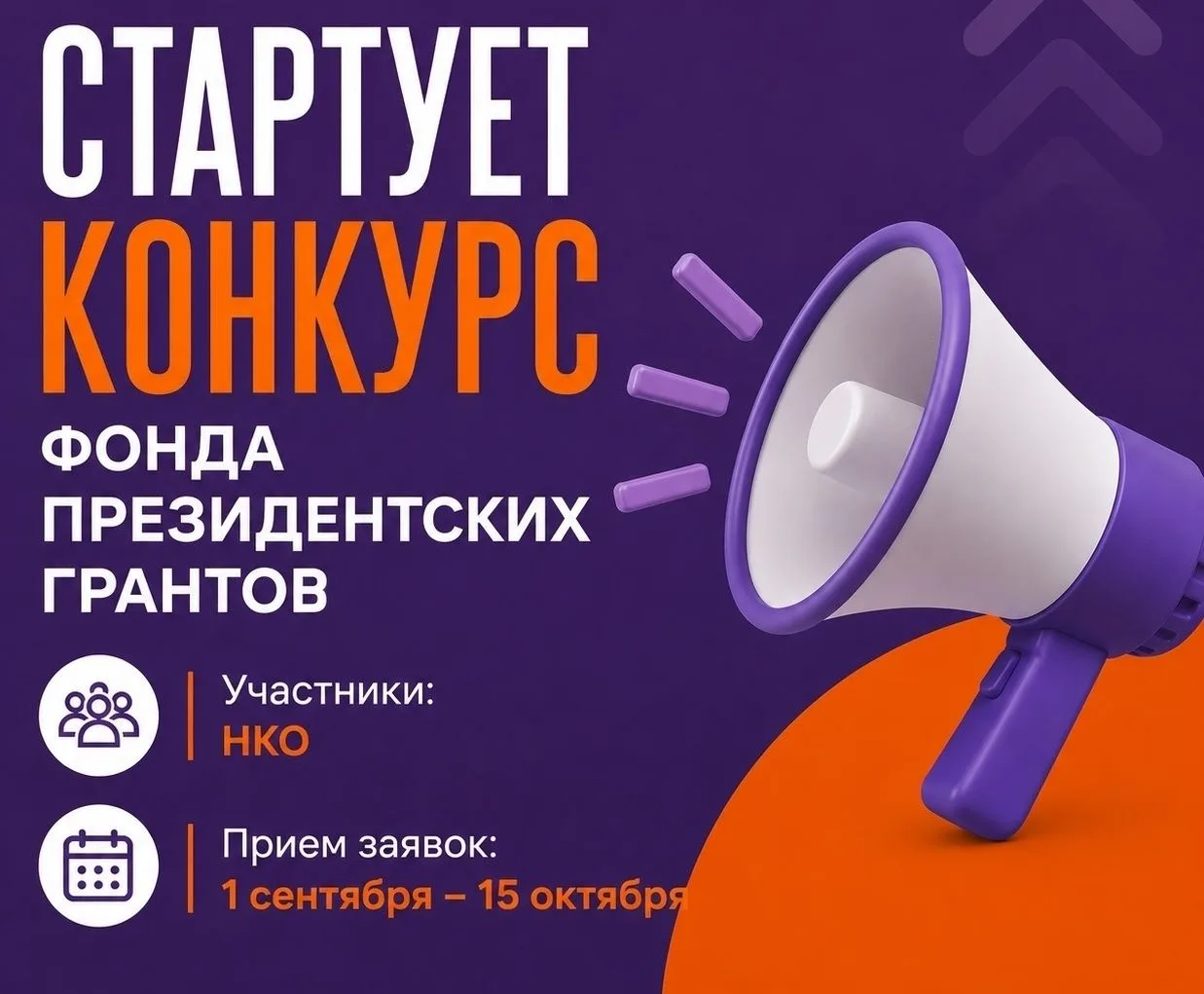 💥 Приём заявок на первый конкурс Фонда президентских грантов 2027 года