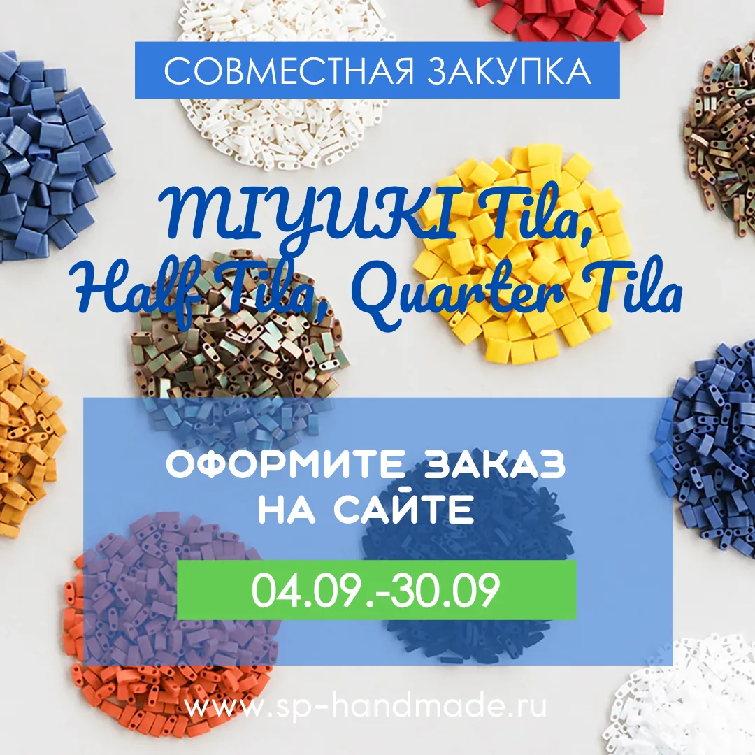 🔔 ЗАКУПКА MIYUKI TILA, HALF TILA, QUARTER TILA