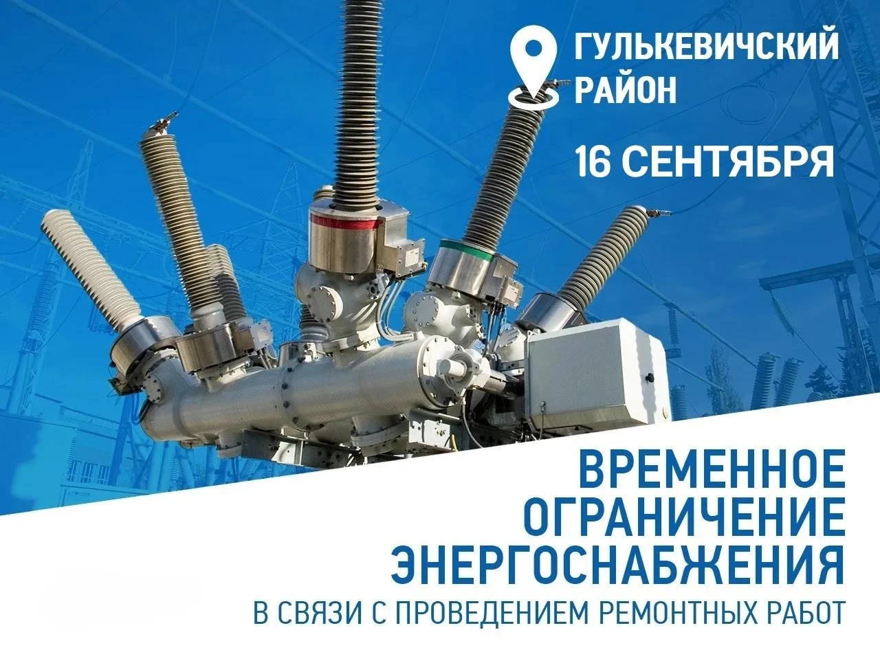 🔈Гулькевичский РЭС информирует! В связи плановыми работами на энергооборудовании плани...