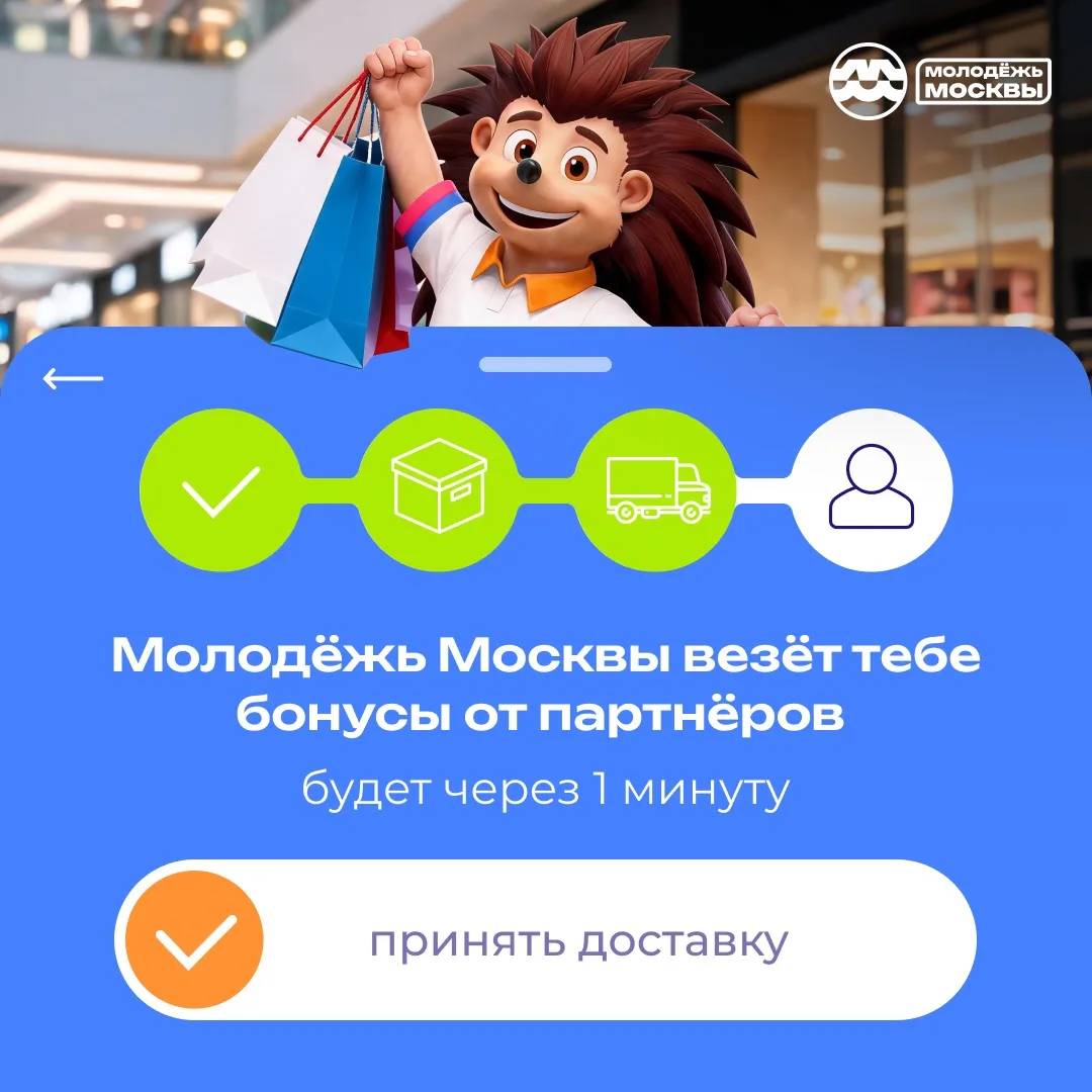 ✍🏻 Пора встречать доставку возможностей от Молодёжи Москвы