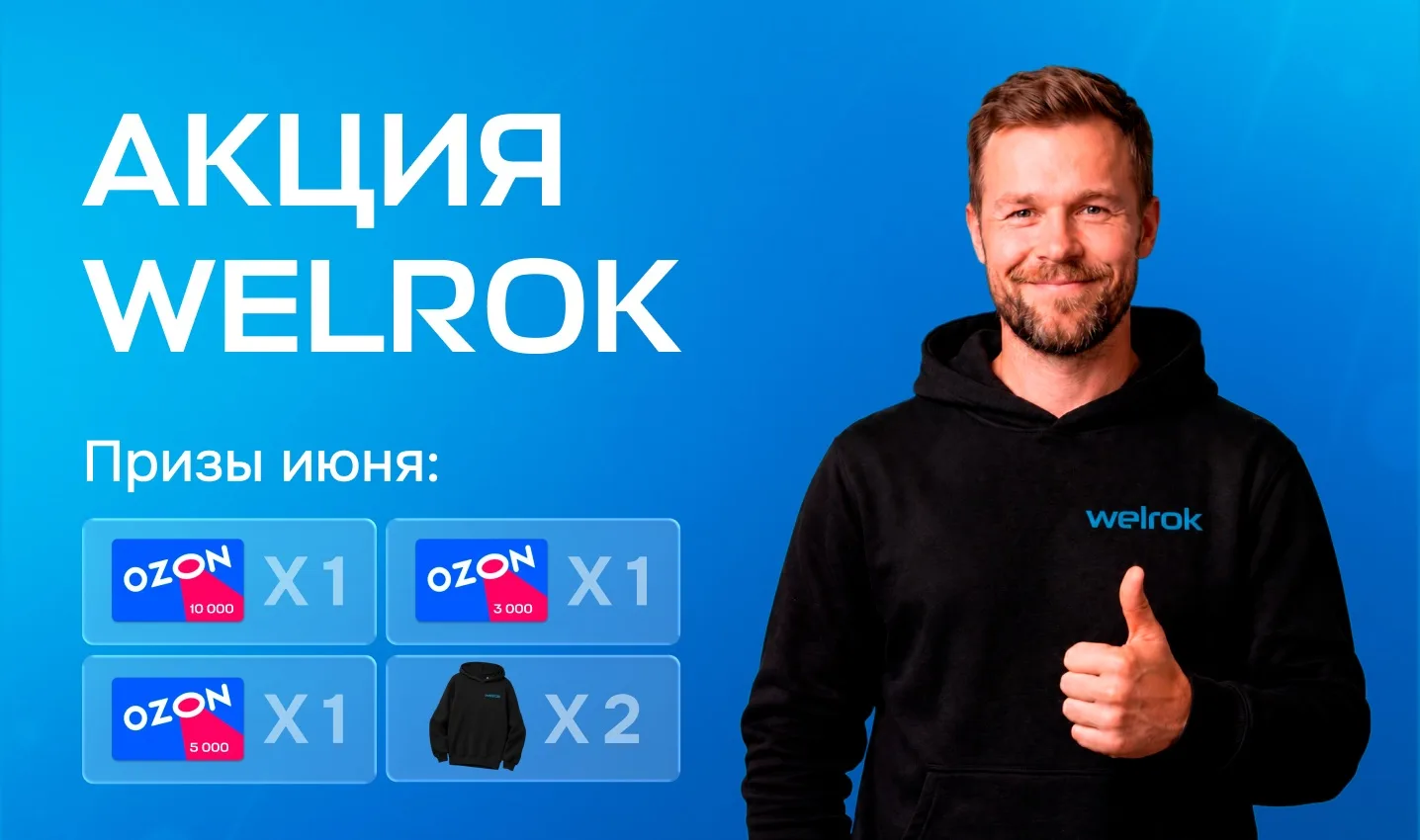 🎁 Итоги акции Welrok за май и новые призы на июнь!

Подвели итоги первого месяца розыгрыша среди по