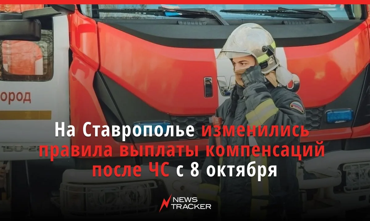С 8 октября на Ставрополье действует обновлённый механизм выплат пострадавшим от чрезвы...