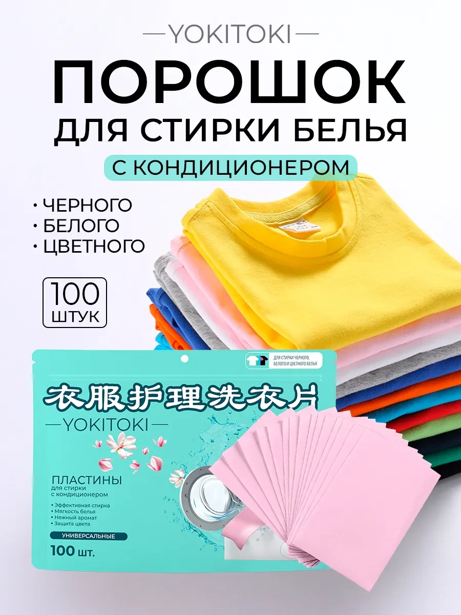 ⚡️ Пластины для стирки с кондиционером, 100 шт, YOKITOKI