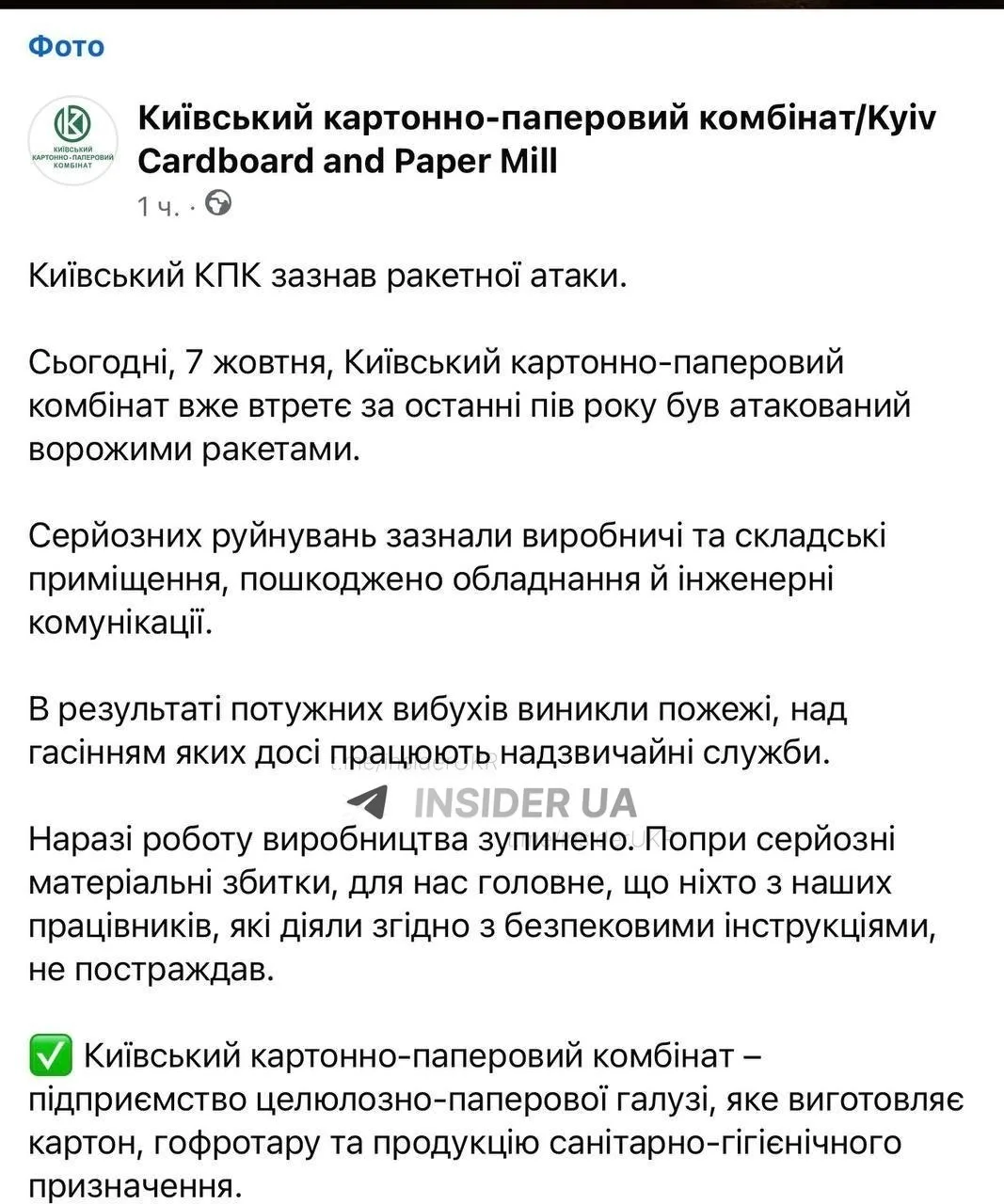 Киевский картонно-бумажный комбинат остановил производство в результате ночного прилета.